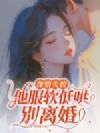 深情失控,他服软低哄别离婚