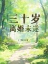 三十岁,离婚未遂