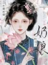 在蔺府做奶娘的日子