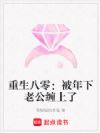 重生八零:被年下老公缠上了