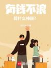 ��Ǯ������ʲô�����