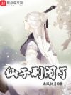 仙子别闹了