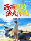 西西里的渔夫传说
