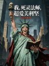 我,死灵法师,超爱美利坚