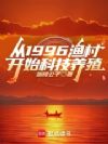 从1996渔村开始规模种养