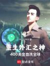 �������֮��400����Ѫϴȫ��
