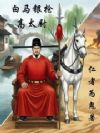 白马银枪高太尉