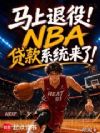 �������ۣ�NBA����ϵͳ���ˣ�