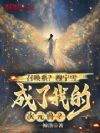 召唤系?穆宁雪成了我的次元兽?