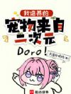 你也想收养doro吗?