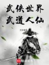 武侠世界,武道人仙